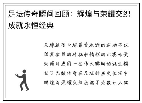 足坛传奇瞬间回顾：辉煌与荣耀交织成就永恒经典