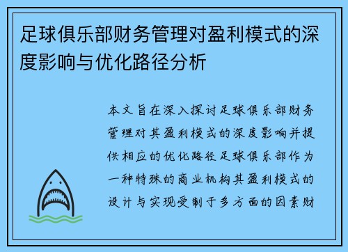 足球俱乐部财务管理对盈利模式的深度影响与优化路径分析
