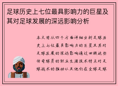足球历史上七位最具影响力的巨星及其对足球发展的深远影响分析