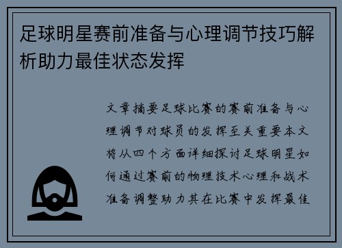 足球明星赛前准备与心理调节技巧解析助力最佳状态发挥