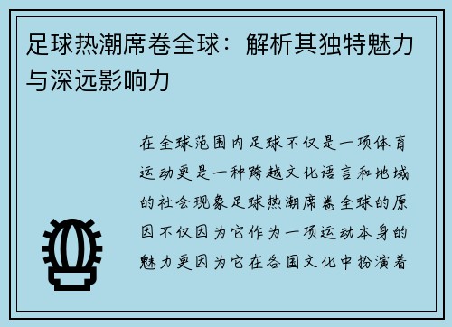 足球热潮席卷全球：解析其独特魅力与深远影响力