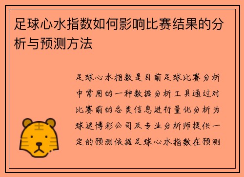 足球心水指数如何影响比赛结果的分析与预测方法