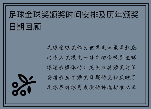 足球金球奖颁奖时间安排及历年颁奖日期回顾