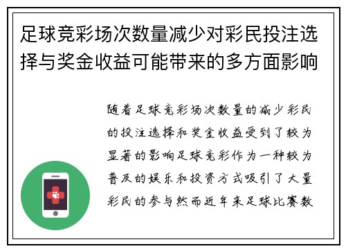 足球竞彩场次数量减少对彩民投注选择与奖金收益可能带来的多方面影响