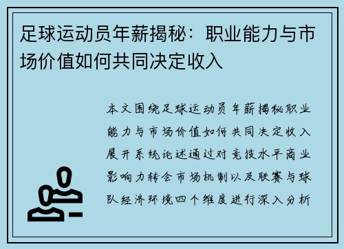 足球运动员年薪揭秘：职业能力与市场价值如何共同决定收入