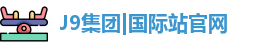 J9集团|国际站官网